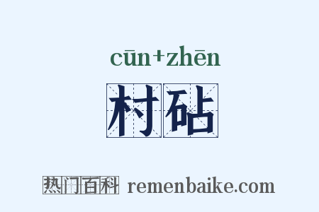 村砧是什么意思的图片